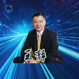 王静