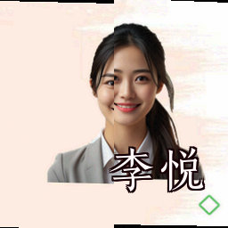 李悦